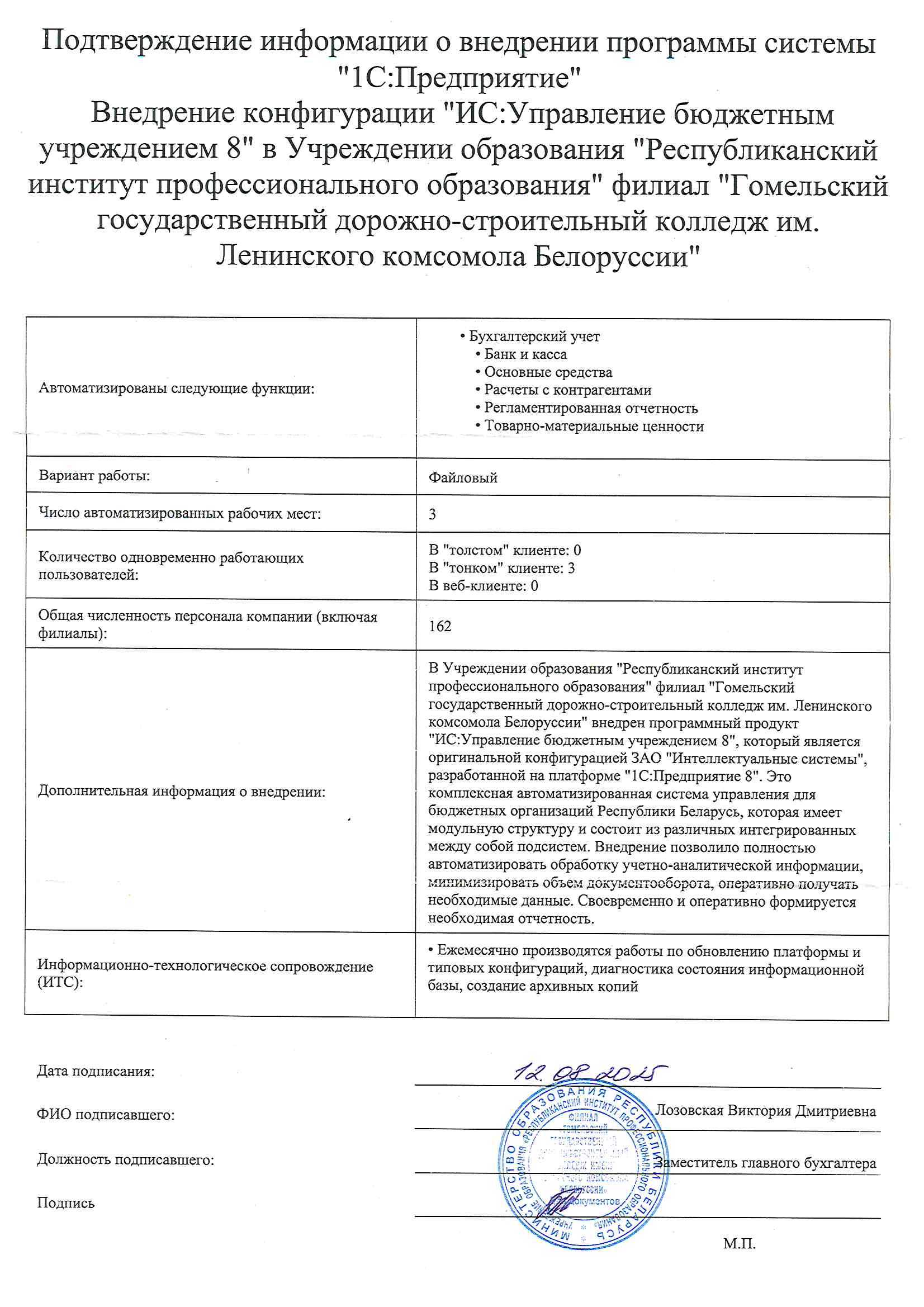 отзыв Внедрение 1С в Учреждении образования "Республиканский институт профессионального образования" филиале "Гомельский государственный дорожно-строительный колледж им. Ленинского комсомола Белоруссии" о компании Интеллектуальные системы